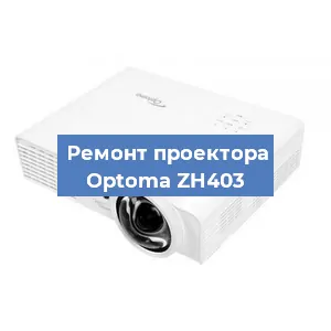 Замена проектора Optoma ZH403 в Перми
